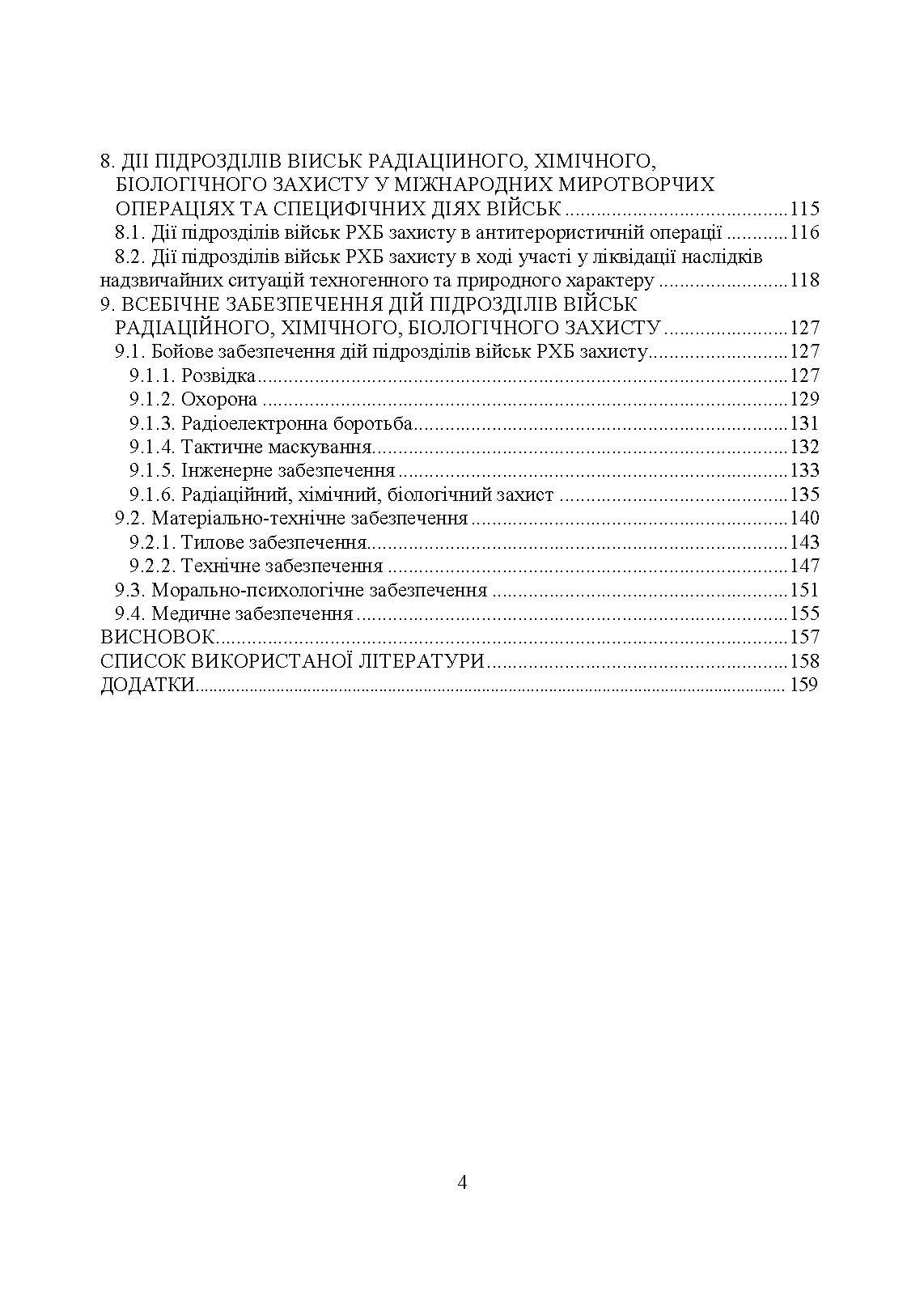 Бойове застосування підрозділів військ радіаційного, хімічного, біологічного захисту:. Автор — В. Є. Гайдабука. 