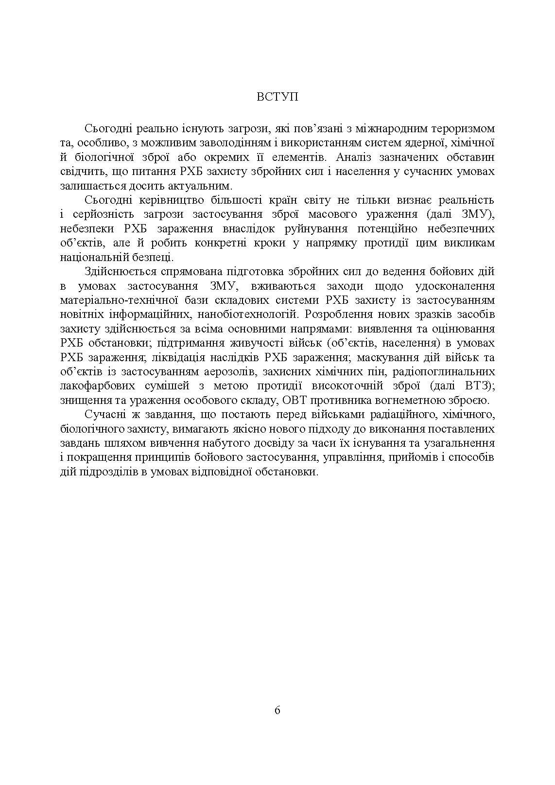Бойове застосування підрозділів військ радіаційного, хімічного, біологічного захисту:. Автор — В. Є. Гайдабука. 