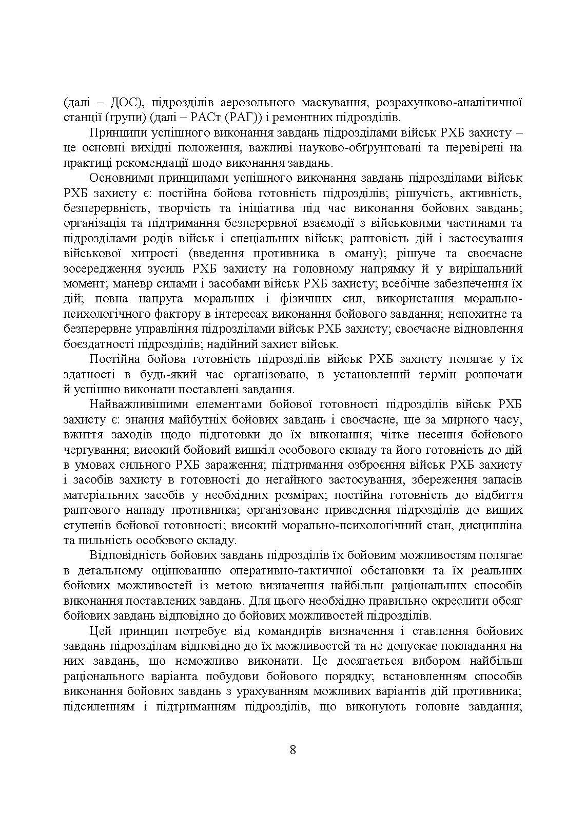 Бойове застосування підрозділів військ радіаційного, хімічного, біологічного захисту:. Автор — В. Є. Гайдабука. 