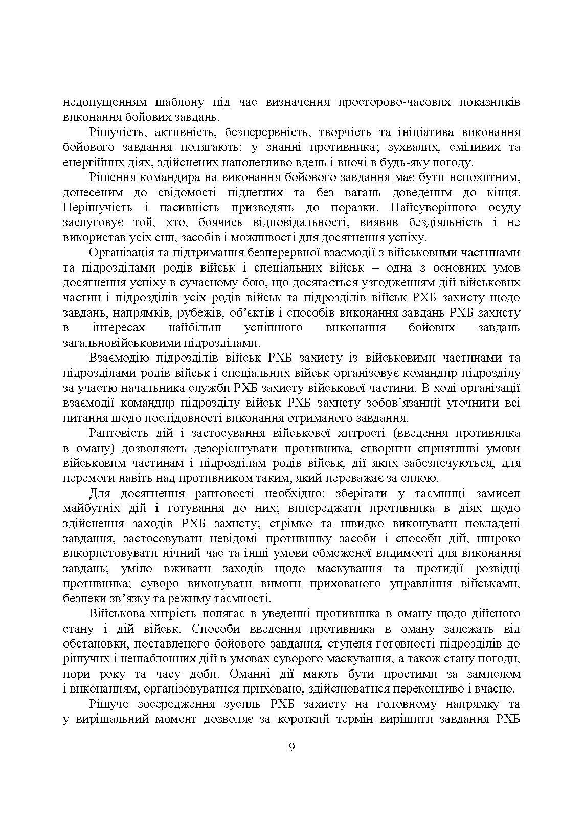 Бойове застосування підрозділів військ радіаційного, хімічного, біологічного захисту:. Автор — В. Є. Гайдабука. 