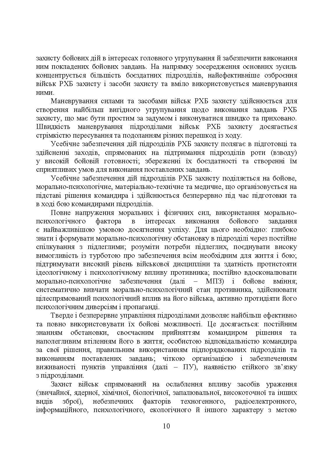 Бойове застосування підрозділів військ радіаційного, хімічного, біологічного захисту:. Автор — В. Є. Гайдабука. 
