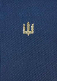 Блокнот для військових ЗСУ (золоте тиснення)