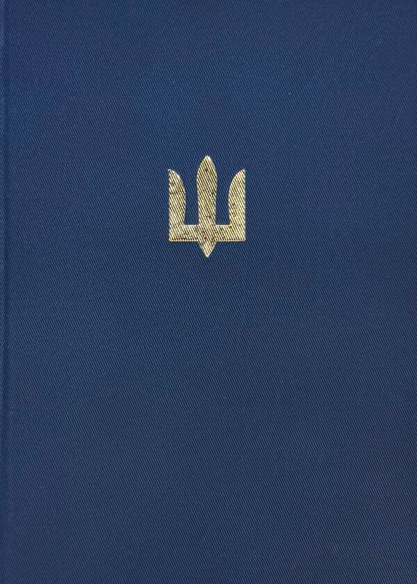 Блокнот для військових ЗСУ (золоте тиснення)