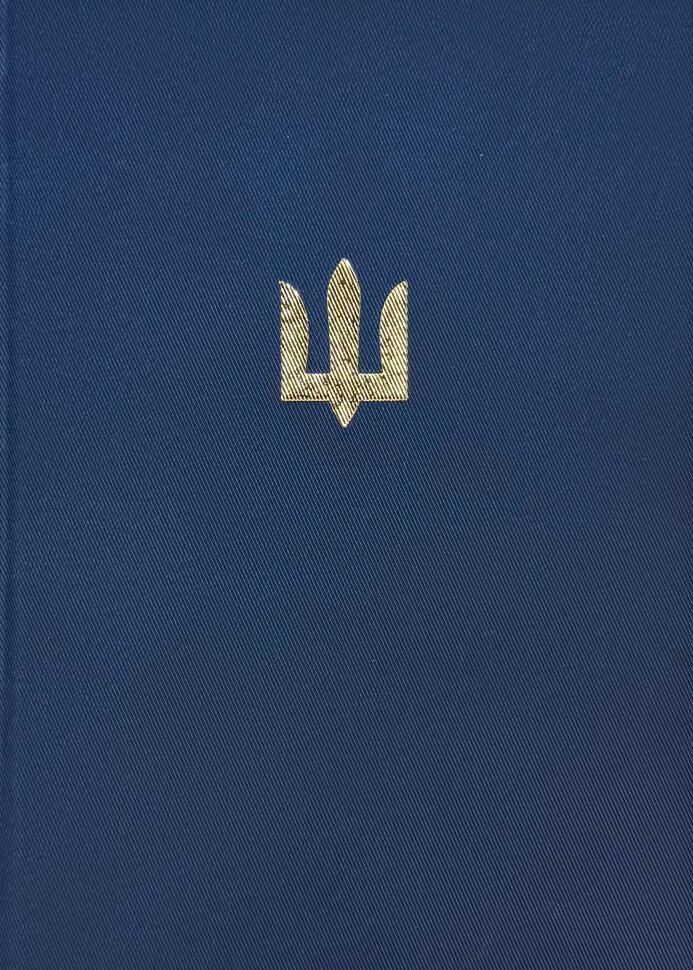Блокнот ЗСУ (золоте тиснення). Обкладинка — Тверда