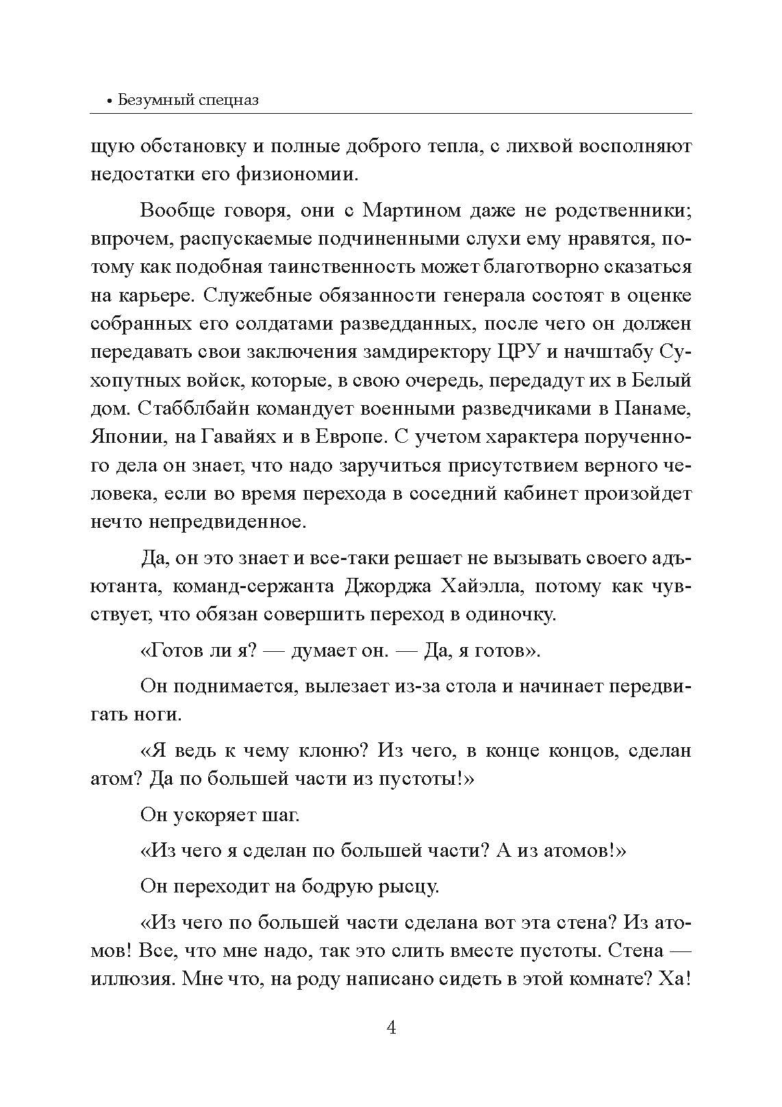 Безумный спецназ. Автор — Ронсон, Джон. 