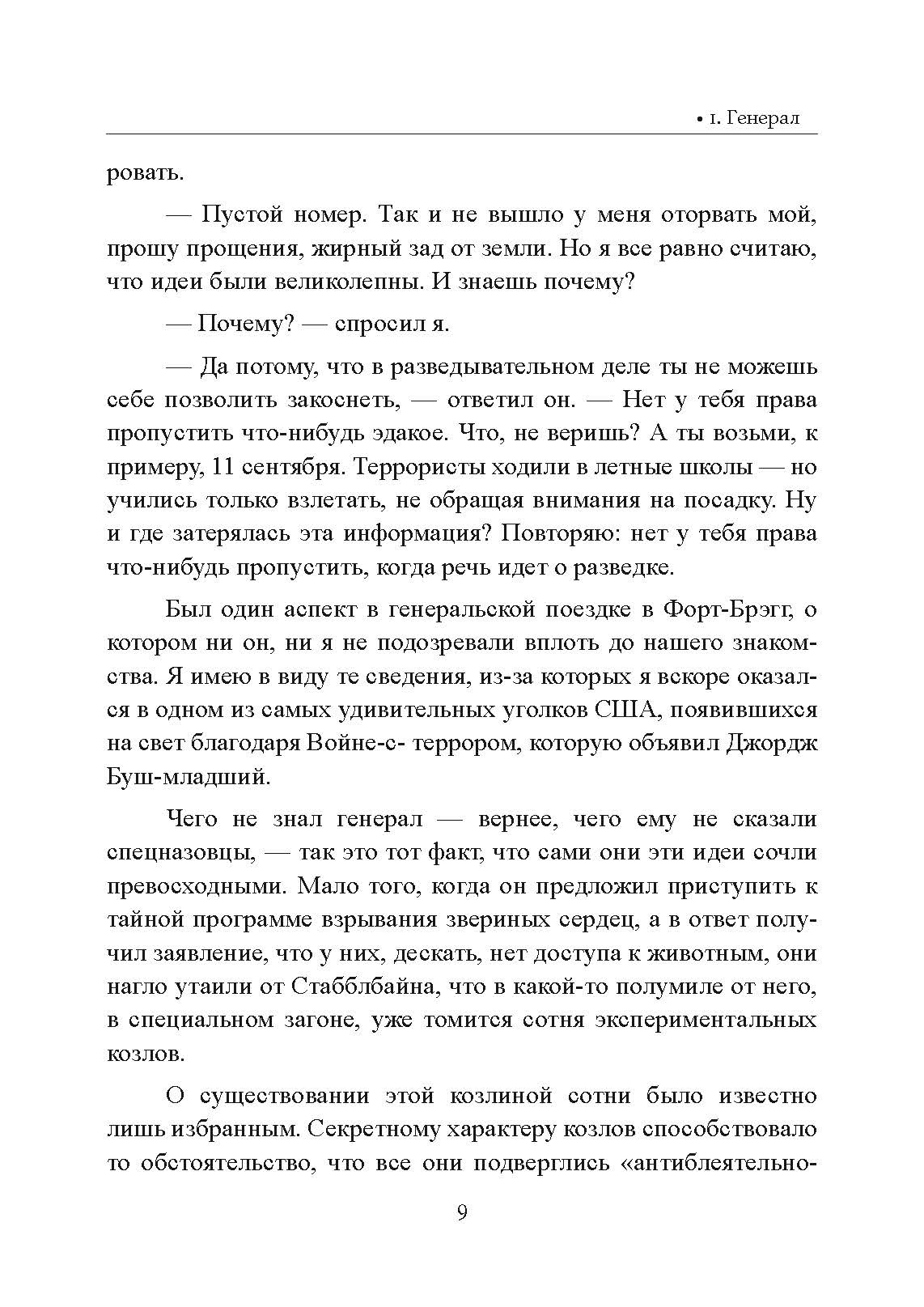 Безумный спецназ. Автор — Ронсон, Джон. 