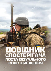 Довідник спостерігача поста візуального спостереження