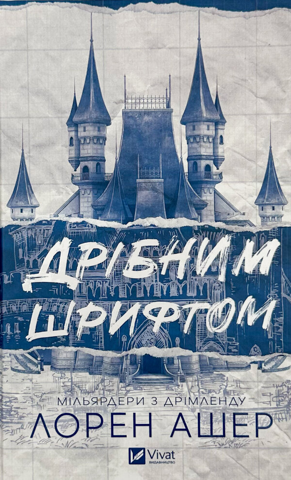 Дрібним шрифтом (Мільярдери з Дрімленду #1)