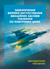 Забезпечення безпеки застосування авіаційних засобів ураження по повітряних цілях. Методичний посібник
