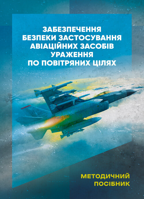 Забезпечення безпеки застосування авіаційних засобів ураження по повітряних цілях. Методичний посібник. Обкладинка — Мягкий