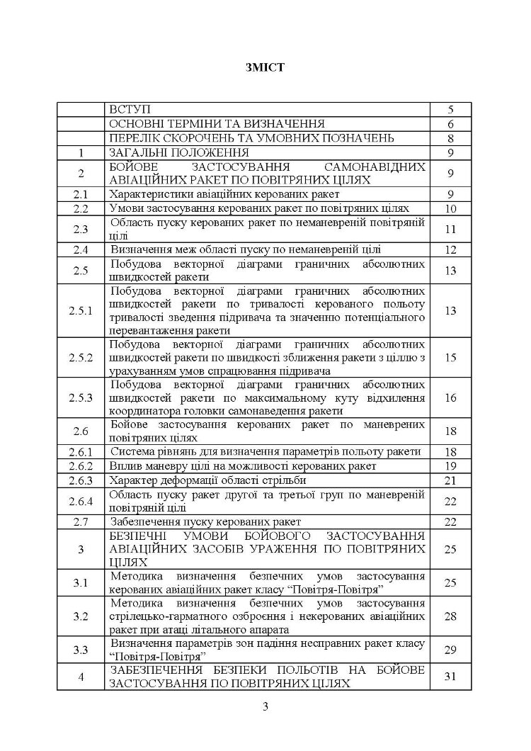 Забезпечення безпеки застосування авіаційних засобів ураження по повітряних цілях. Методичний посібник