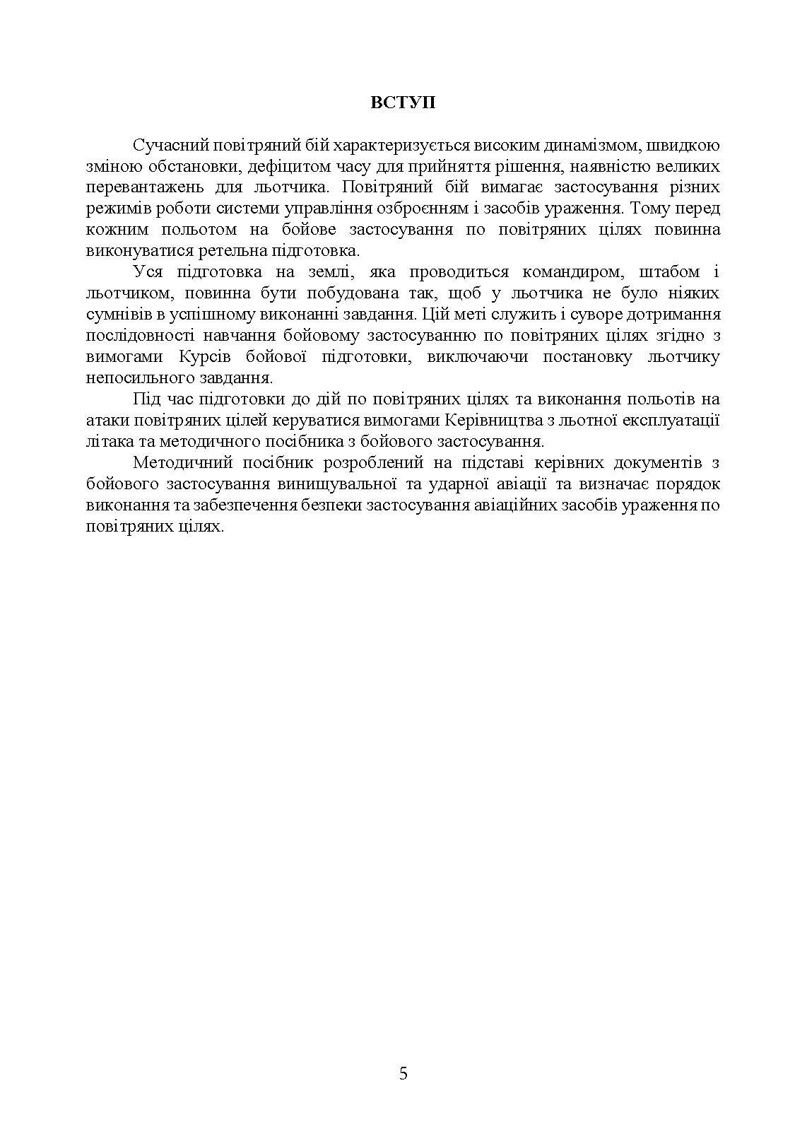Забезпечення безпеки застосування авіаційних засобів ураження по повітряних цілях. Методичний посібник. . 