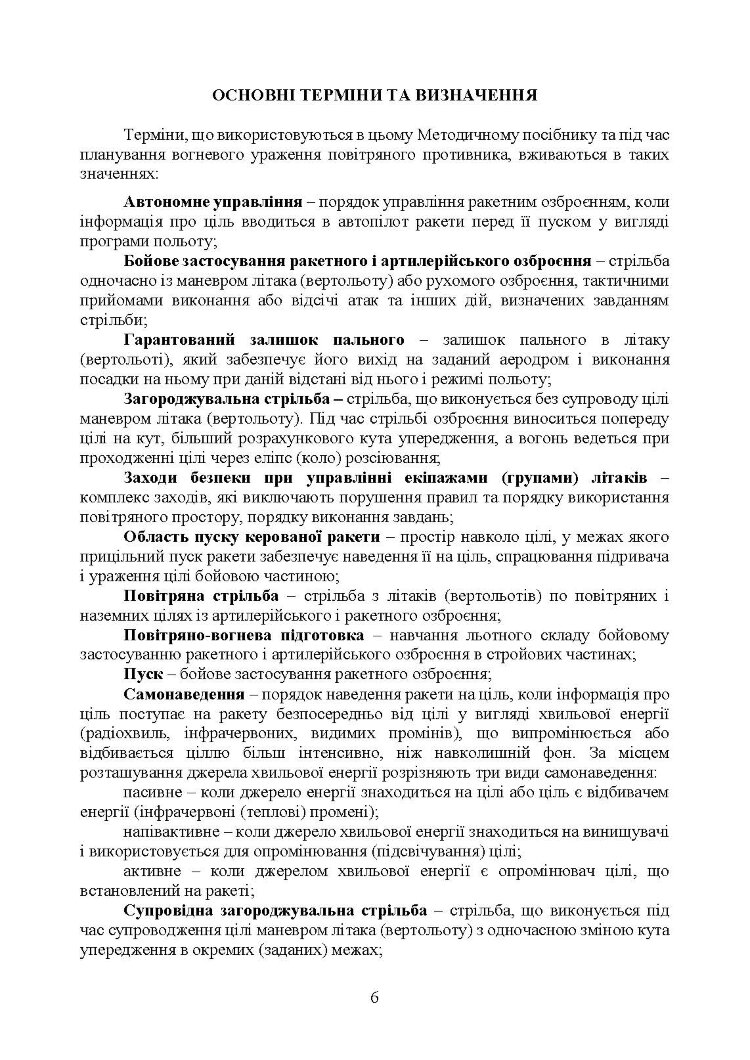 Забезпечення безпеки застосування авіаційних засобів ураження по повітряних цілях. Методичний посібник