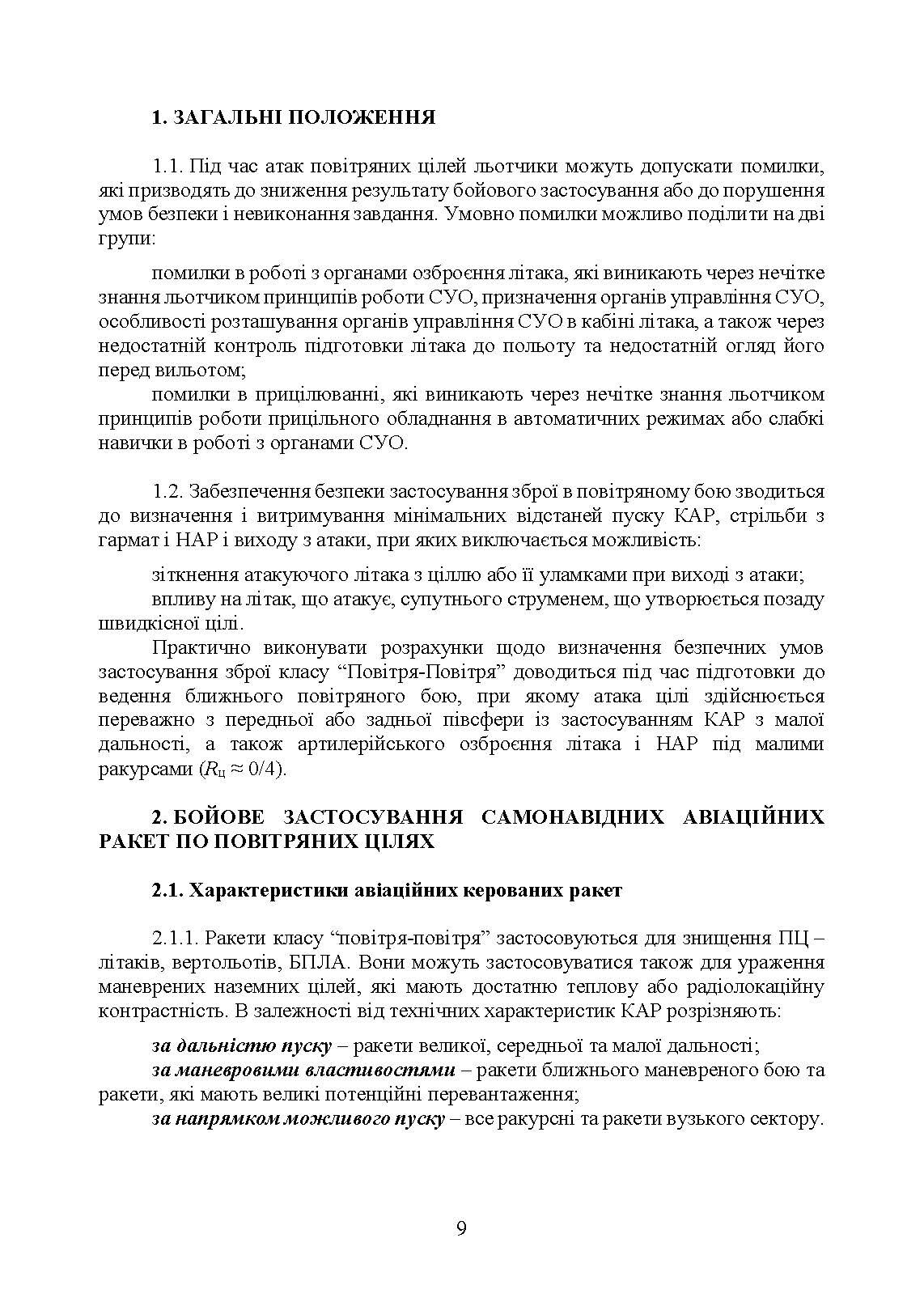 Забезпечення безпеки застосування авіаційних засобів ураження по повітряних цілях. Методичний посібник. . 