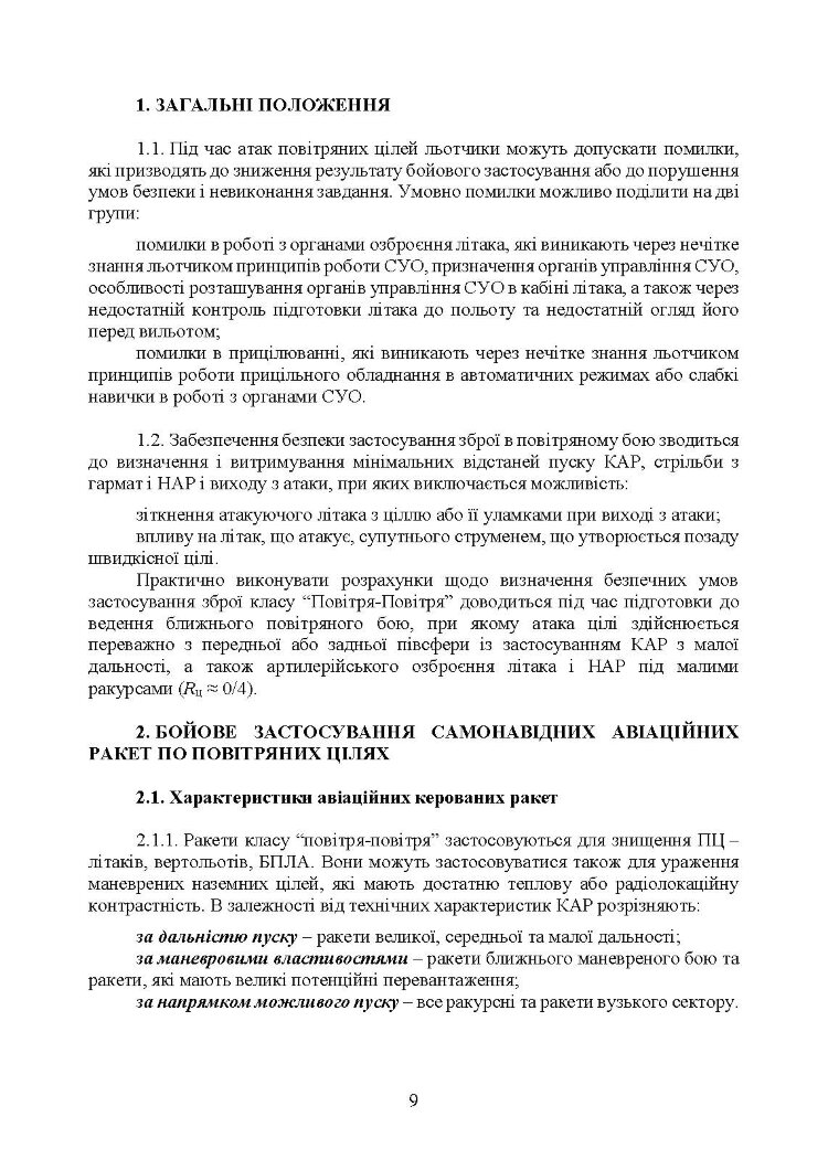 Забезпечення безпеки застосування авіаційних засобів ураження по повітряних цілях. Методичний посібник