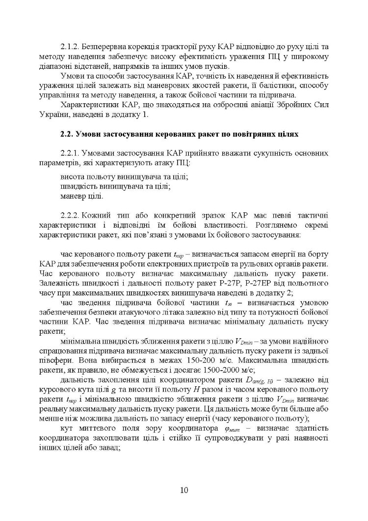 Забезпечення безпеки застосування авіаційних засобів ураження по повітряних цілях. Методичний посібник