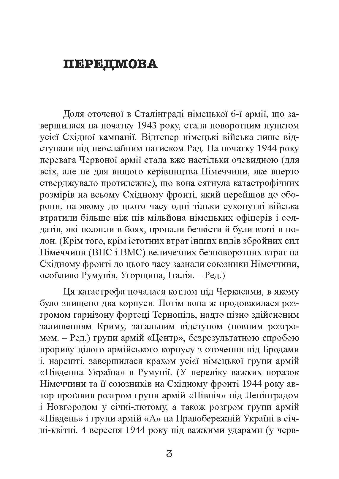 Східний фронт 1944. Черкаси. Тернопіль. Крим. Вітебськ. Бобруйськ. Броди. Ясси. Кишинів. Автор — Алекс Бухнер. 
