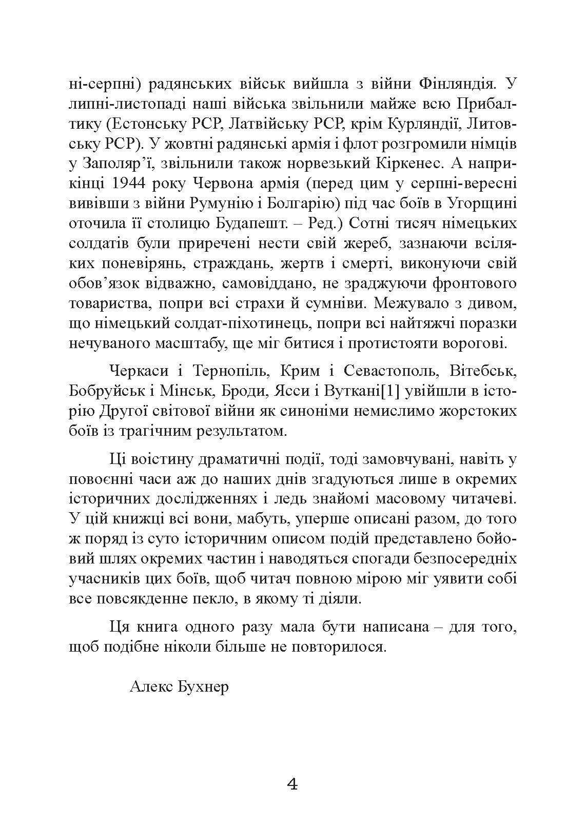 Східний фронт 1944. Черкаси. Тернопіль. Крим. Вітебськ. Бобруйськ. Броди. Ясси. Кишинів. Автор — Алекс Бухнер. 