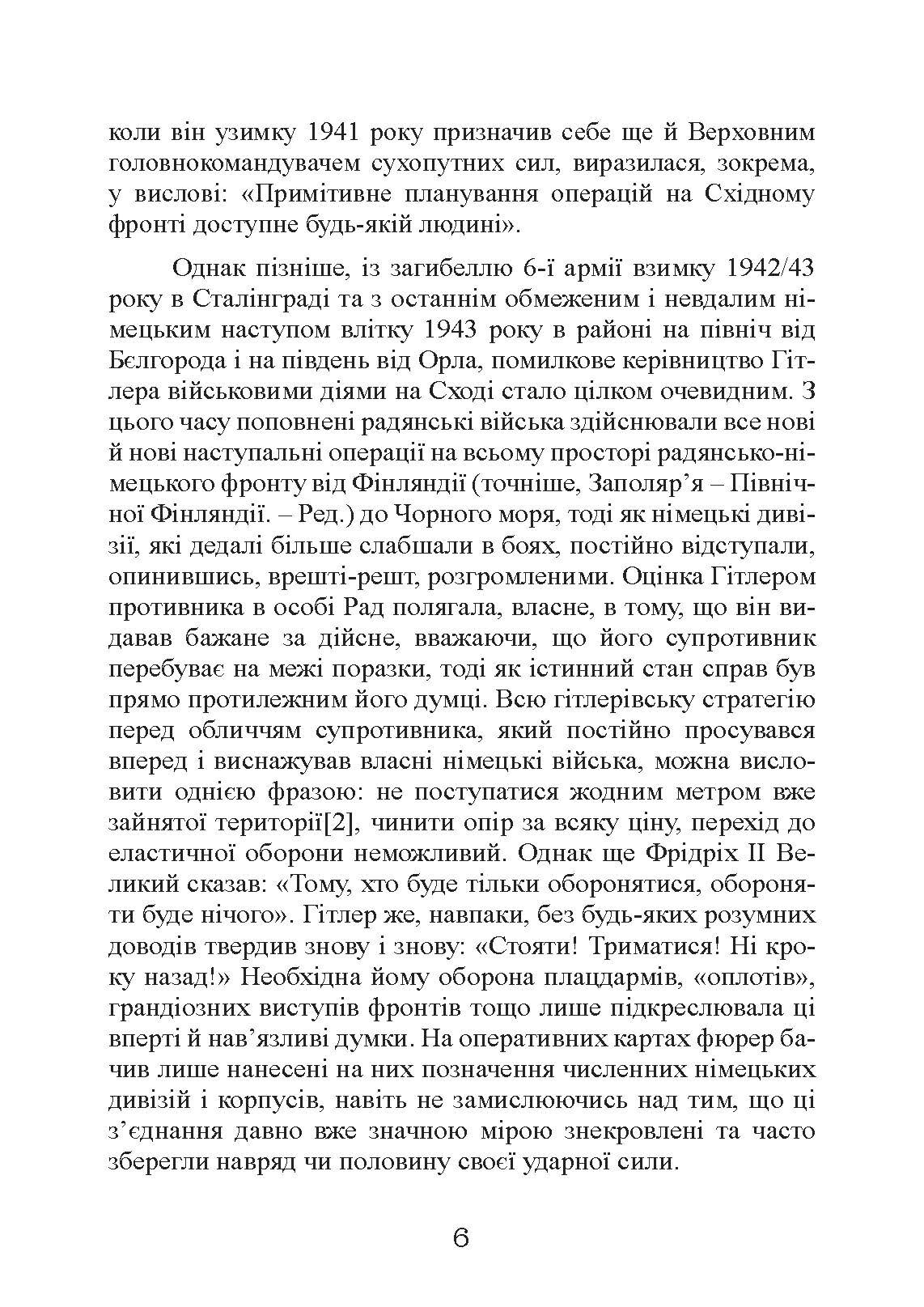 Східний фронт 1944. Черкаси. Тернопіль. Крим. Вітебськ. Бобруйськ. Броди. Ясси. Кишинів. Автор — Алекс Бухнер. 