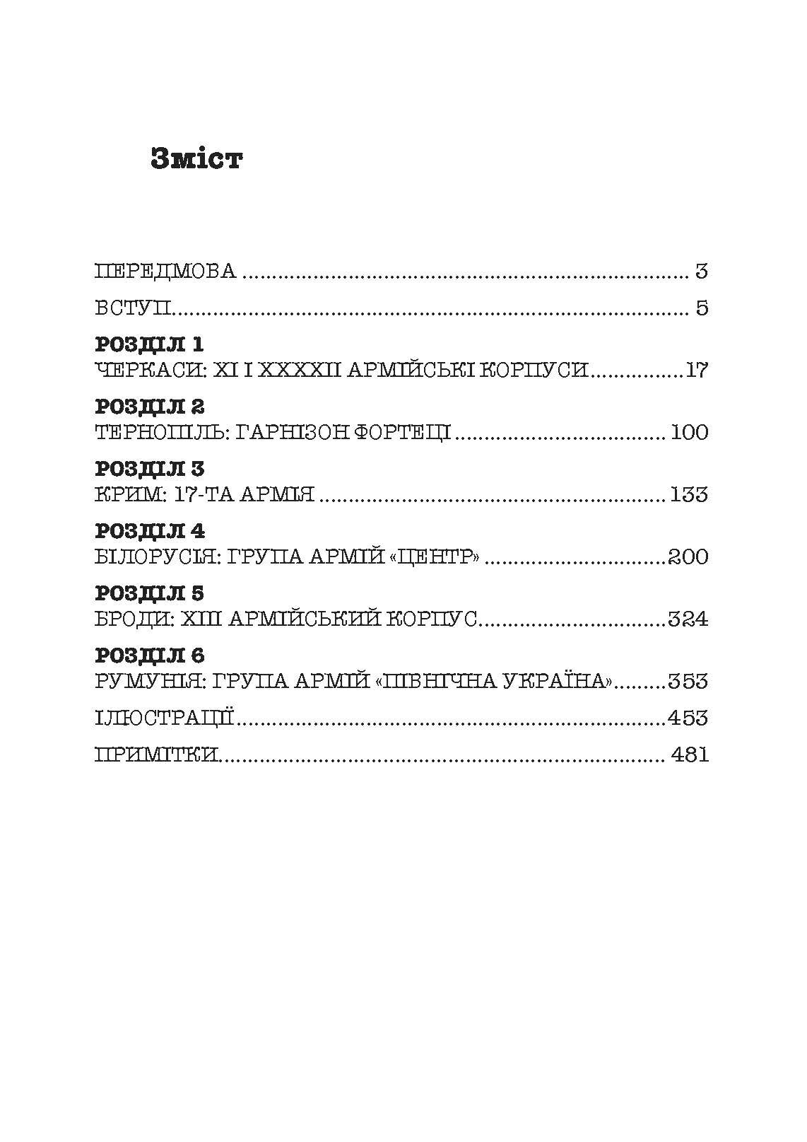 Східний фронт 1944. Черкаси. Тернопіль. Крим. Вітебськ. Бобруйськ. Броди. Ясси. Кишинів. Автор — Алекс Бухнер. 