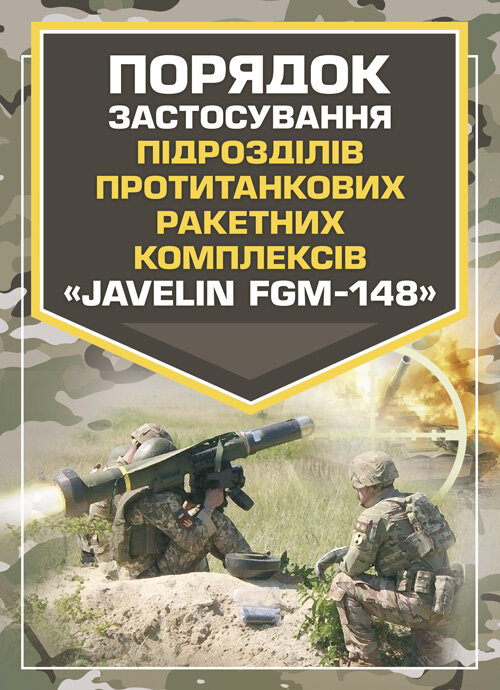 Порядок застосування підрозділів протитанкових ракетних комплексів «Javelin FGM-148»