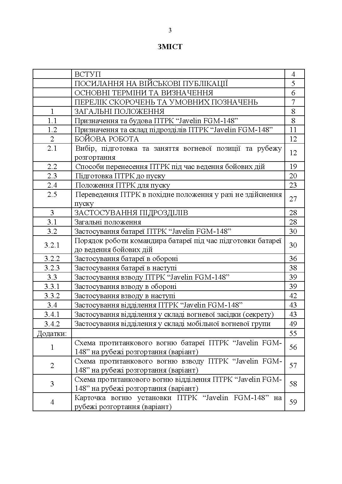 Порядок застосування підрозділів протитанкових ракетних комплексів «Javelin FGM-148»