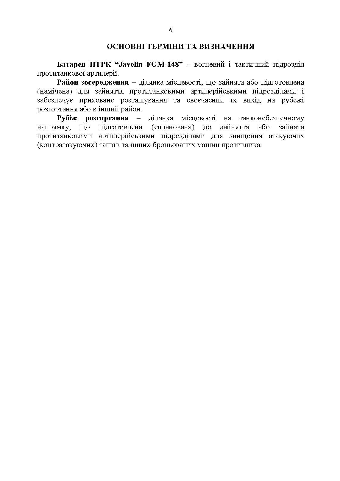 Порядок застосування підрозділів протитанкових ракетних комплексів «Javelin FGM-148». . 