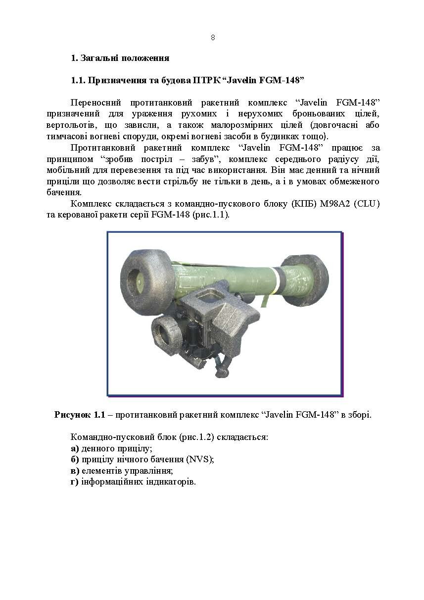 Порядок застосування підрозділів протитанкових ракетних комплексів «Javelin FGM-148». . 