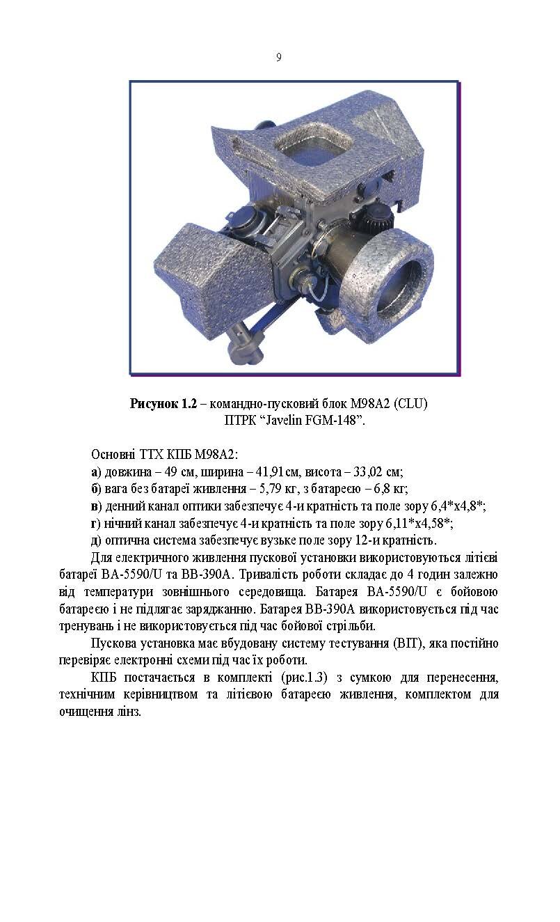 Порядок застосування підрозділів протитанкових ракетних комплексів «Javelin FGM-148». . 