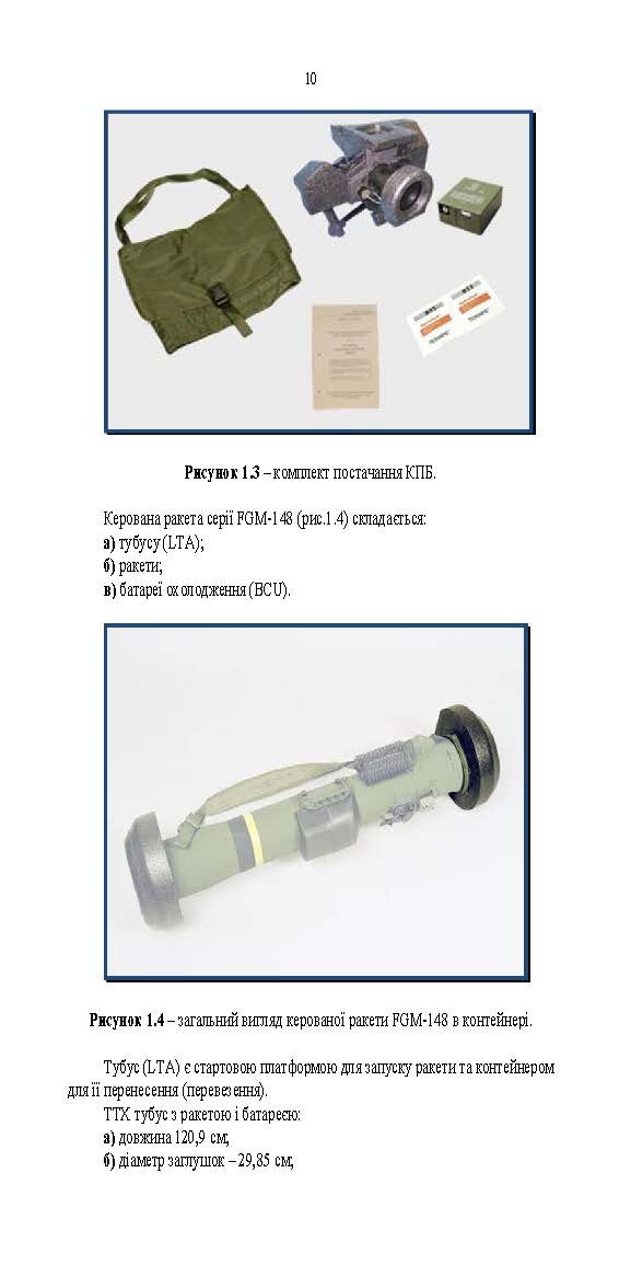Порядок застосування підрозділів протитанкових ракетних комплексів «Javelin FGM-148». . 