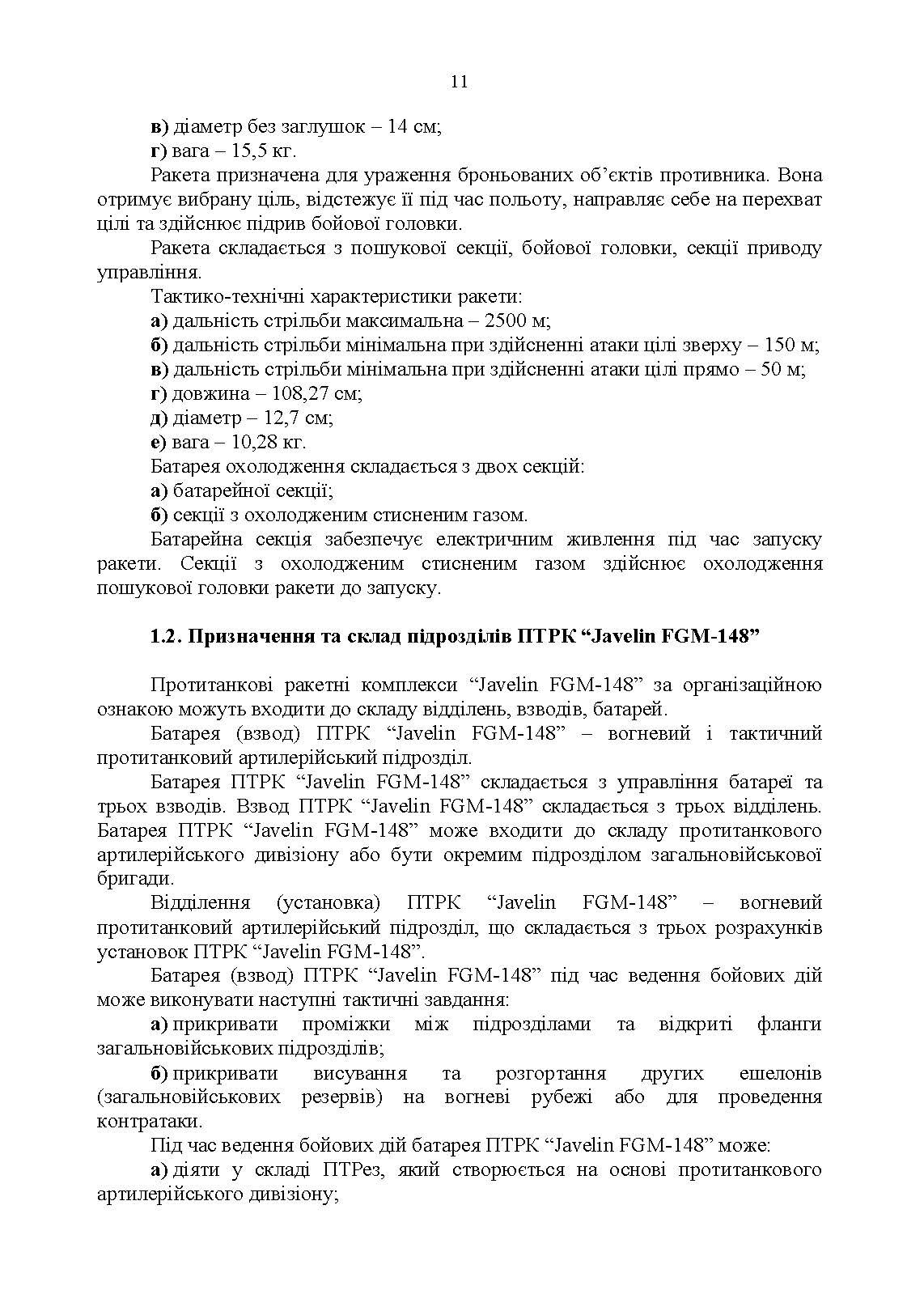 Порядок застосування підрозділів протитанкових ракетних комплексів «Javelin FGM-148». . 