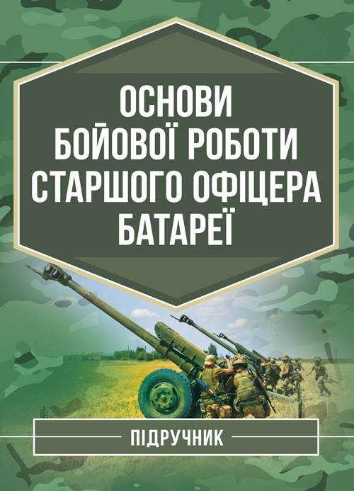 Основи бойової роботи старшого офіцера батареї. Автор — Л. С. Демидко, П. Є. Трофименко. Обкладинка — Мягкий