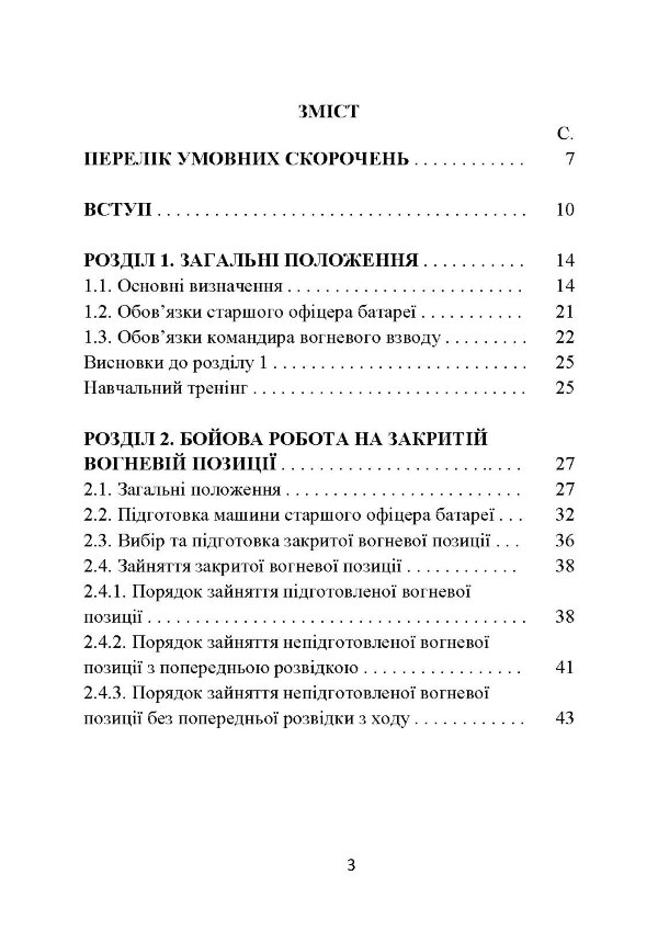 Основи бойової роботи старшого офіцера батареї