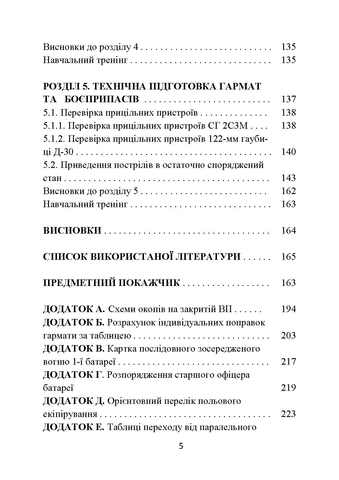Основи бойової роботи старшого офіцера батареї. Автор — Л. С. Демидко, П. Є. Трофименко, Г. В. Сорокоумов. 