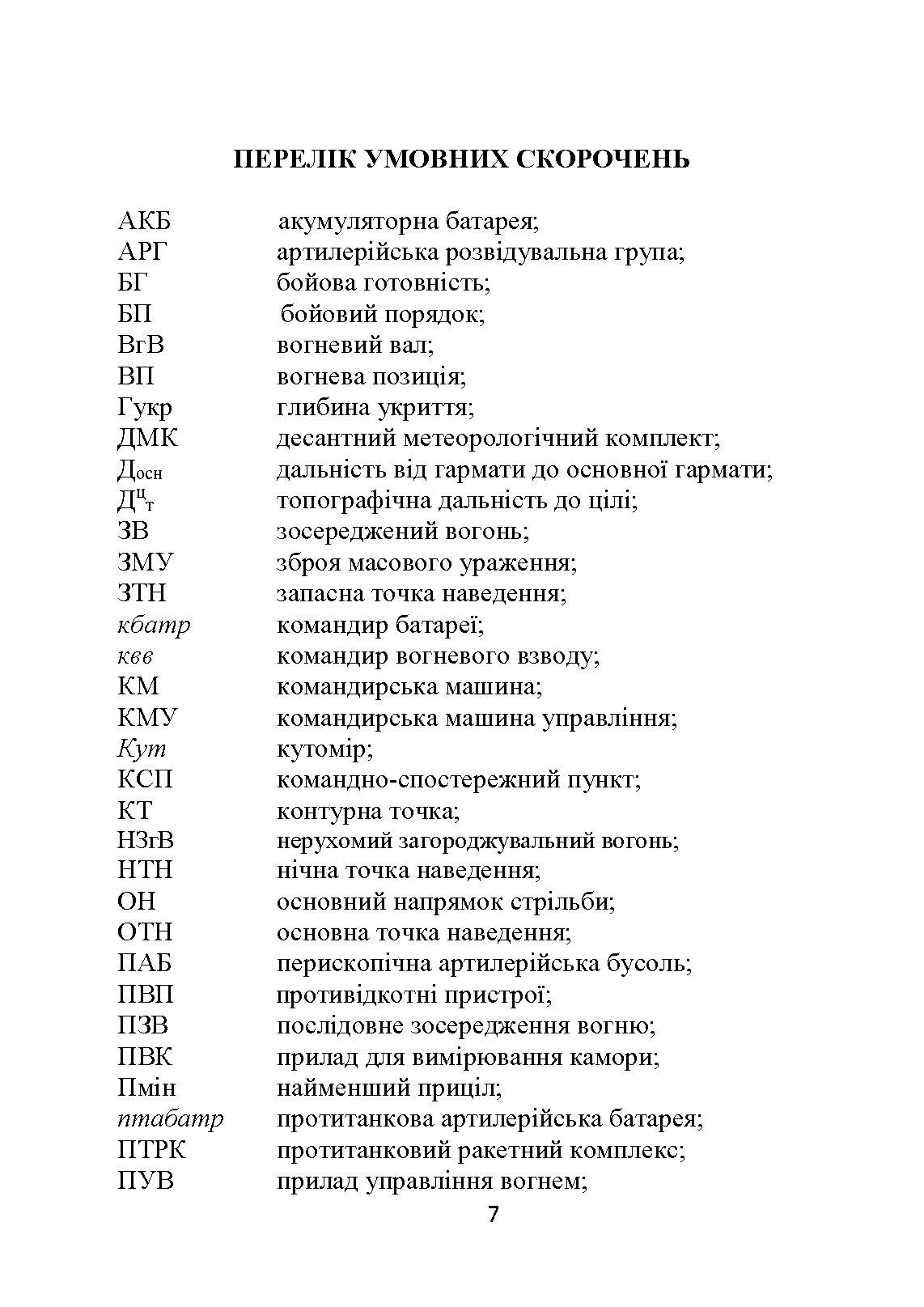 Основи бойової роботи старшого офіцера батареї. Автор — Л. С. Демидко, П. Є. Трофименко, Г. В. Сорокоумов. 