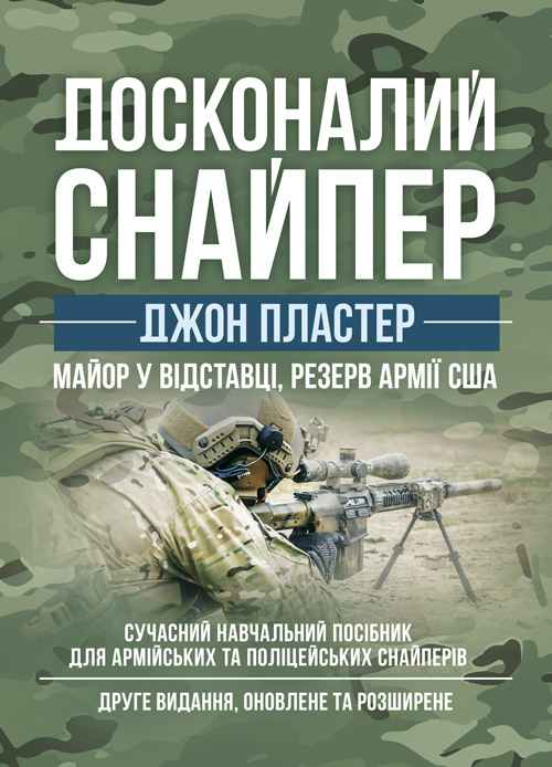 Досконалий снайпер. Сучасний навчальний посібник для армійських та поліцейських снайперів. 2-ге вид. оновл. та розшир.. Автор — Джон Пластер. Обкладинка — Мягкий