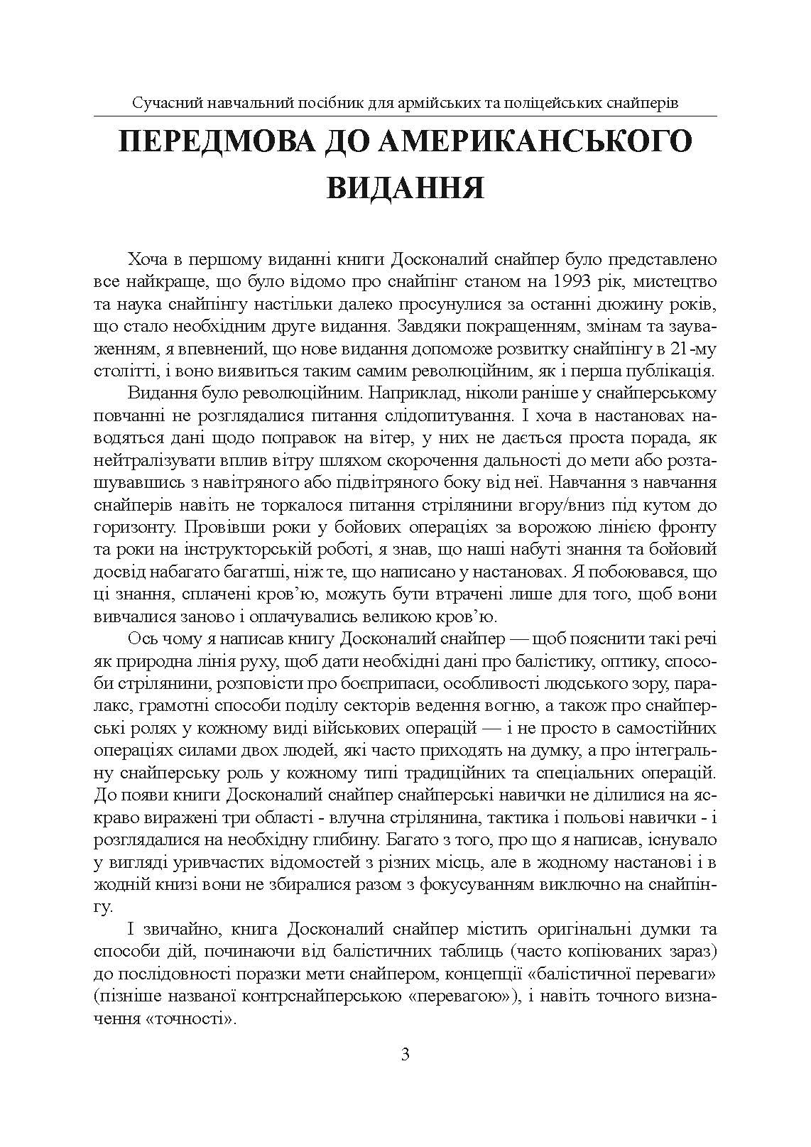 Досконалий снайпер. Сучасний навчальний посібник для армійських та поліцейських снайперів. 2-ге вид. оновл. та розшир.