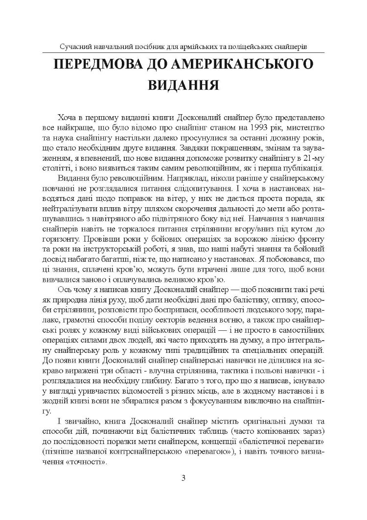 Досконалий снайпер. Сучасний навчальний посібник для армійських та поліцейських снайперів. 2-ге вид. оновл. та розшир.