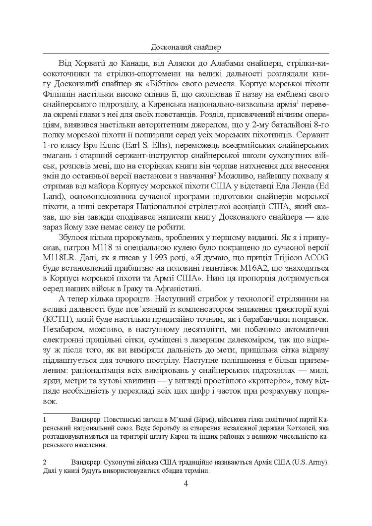 Досконалий снайпер. Сучасний навчальний посібник для армійських та поліцейських снайперів. 2-ге вид. оновл. та розшир.