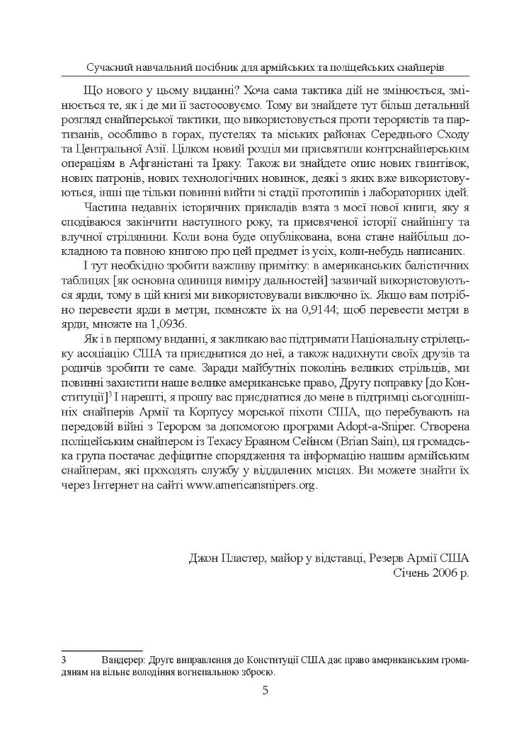 Досконалий снайпер. Сучасний навчальний посібник для армійських та поліцейських снайперів. 2-ге вид. оновл. та розшир.