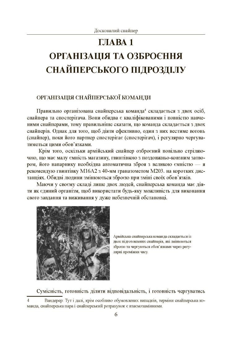 Досконалий снайпер. Сучасний навчальний посібник для армійських та поліцейських снайперів. 2-ге вид. оновл. та розшир.