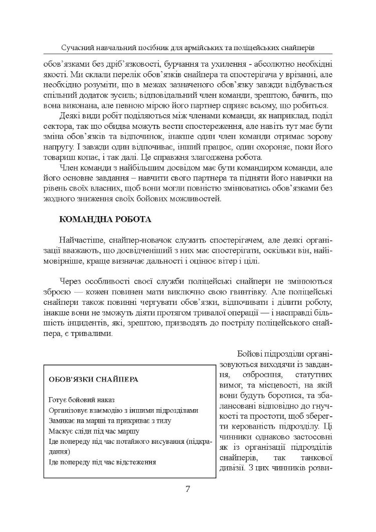 Досконалий снайпер. Сучасний навчальний посібник для армійських та поліцейських снайперів. 2-ге вид. оновл. та розшир.