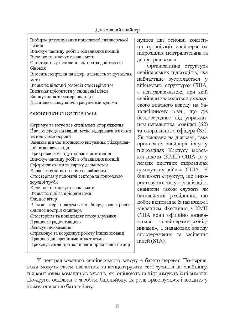 Досконалий снайпер. Сучасний навчальний посібник для армійських та поліцейських снайперів. 2-ге вид. оновл. та розшир.