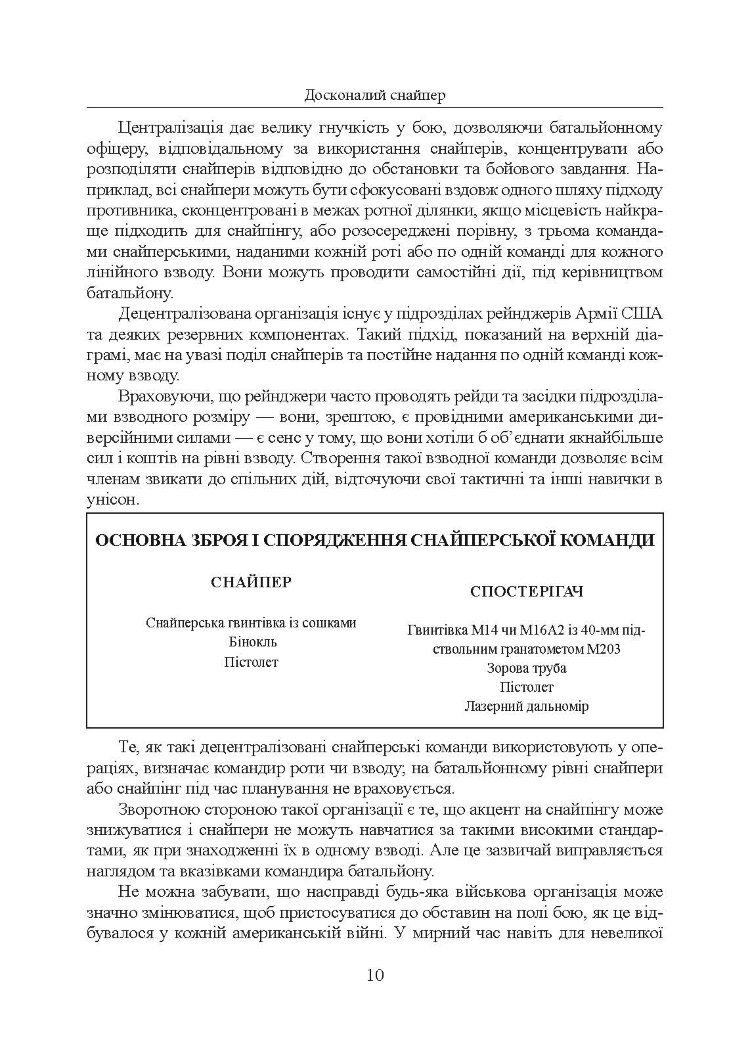 Досконалий снайпер. Сучасний навчальний посібник для армійських та поліцейських снайперів. 2-ге вид. оновл. та розшир.