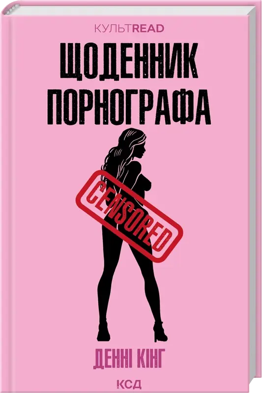 Щоденник порнографа