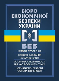 Бюро економічної безпеки України (БЕБ)