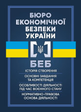 Бюро економічної безпеки України (БЕБ)