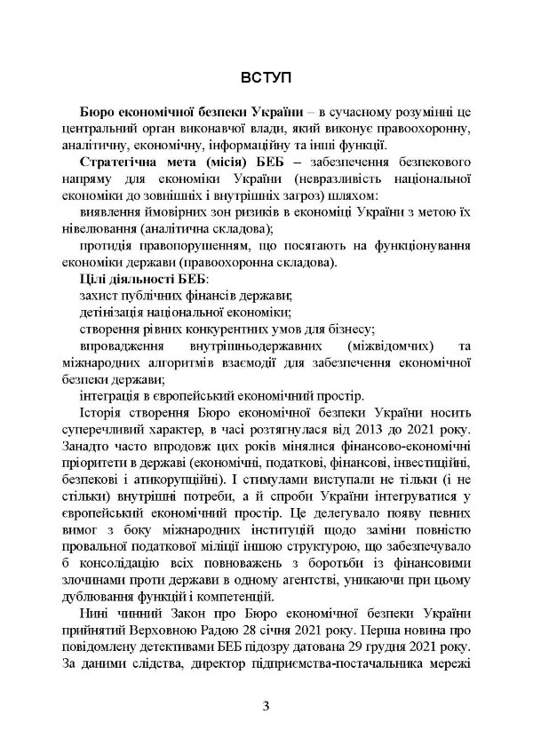 Бюро економічної безпеки України (БЕБ)
