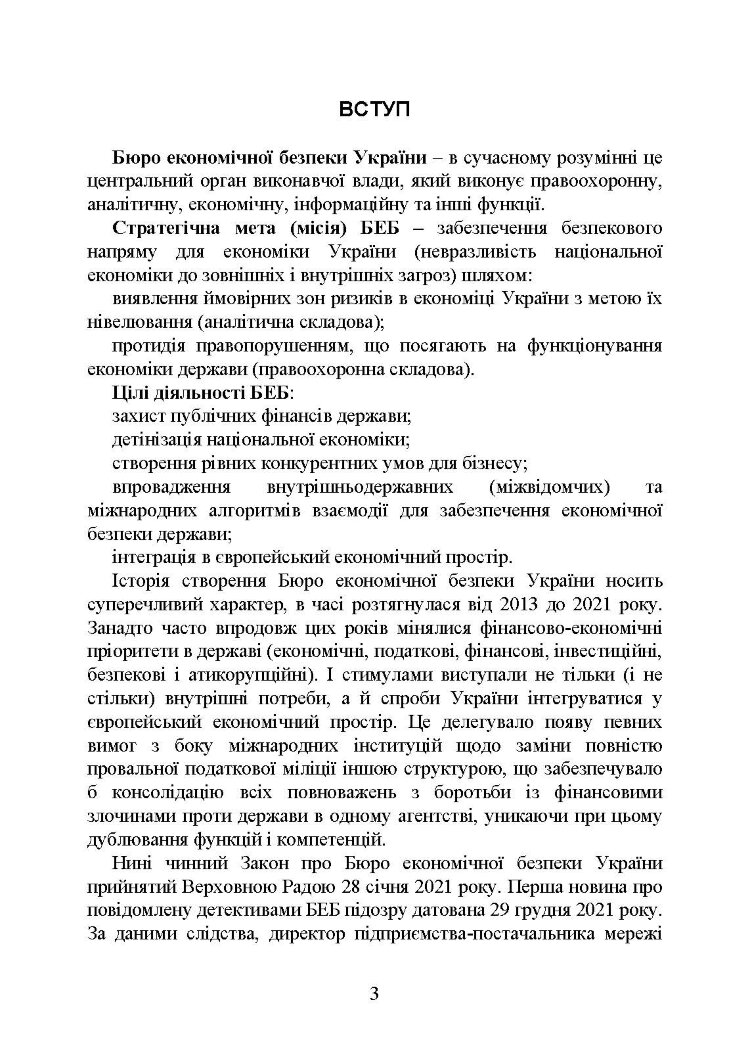 Бюро економічної безпеки України (БЕБ)