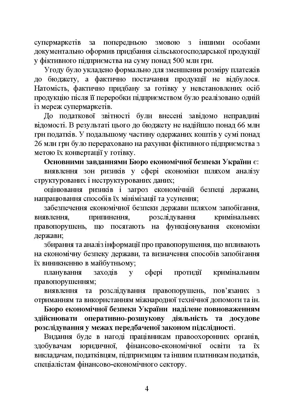 Бюро економічної безпеки України (БЕБ). Автор — Коропатнік І. М.. 